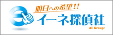 宇都宮の調査会社なら、イーネ探偵社