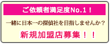 宇都宮の調査会社なら、あい探偵 加盟店募集。一緒に日本一の探偵社を目指しませんか？新規加盟店募集！！