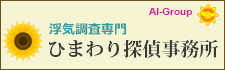 宇都宮の調査会社なら、ひまわり探偵　全国支社一覧。全国72拠点。相談室全国34カ所設置。お気軽にお問い合わせください。