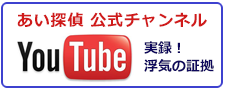 宇都宮の調査会社なら、あい探偵　公式チャンネル。You Tubeで実録！浮気の証拠をご紹介。