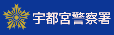 宇都宮警察署